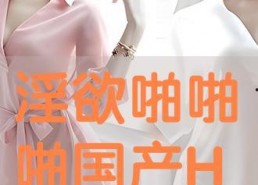 国产papa,引领潮流的国产智能生活新体验