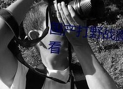 国产打野战在线播放,热血激战，在线观看，畅享竞技盛宴